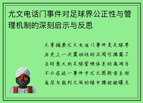 尤文电话门事件对足球界公正性与管理机制的深刻启示与反思