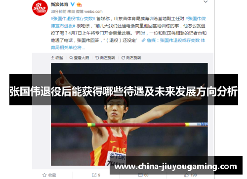 张国伟退役后能获得哪些待遇及未来发展方向分析