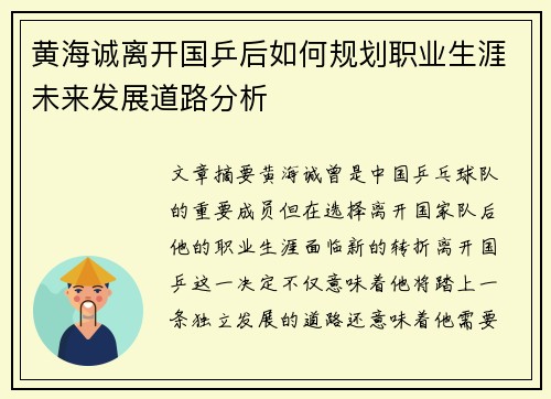 黄海诚离开国乒后如何规划职业生涯未来发展道路分析
