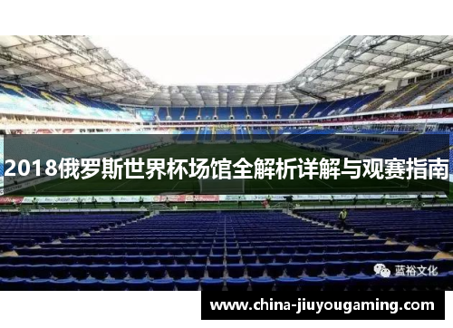2018俄罗斯世界杯场馆全解析详解与观赛指南