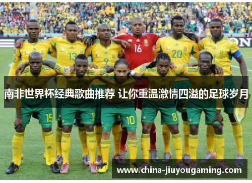 南非世界杯经典歌曲推荐 让你重温激情四溢的足球岁月