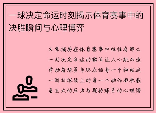 一球决定命运时刻揭示体育赛事中的决胜瞬间与心理博弈