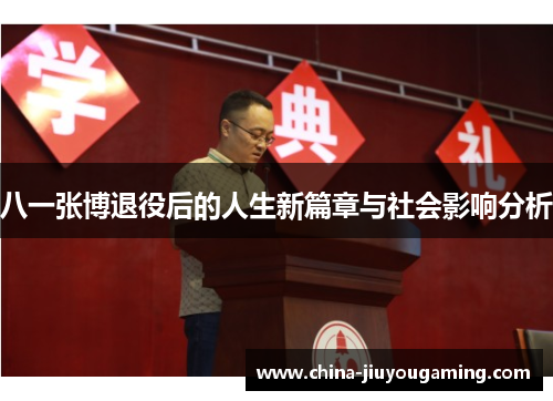 八一张博退役后的人生新篇章与社会影响分析