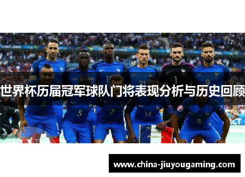 世界杯历届冠军球队门将表现分析与历史回顾