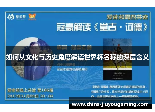 如何从文化与历史角度解读世界杯名称的深层含义