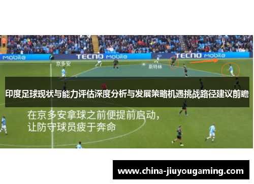 印度足球现状与能力评估深度分析与发展策略机遇挑战路径建议前瞻