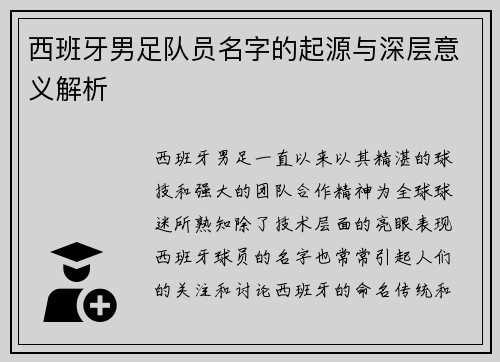 西班牙男足队员名字的起源与深层意义解析