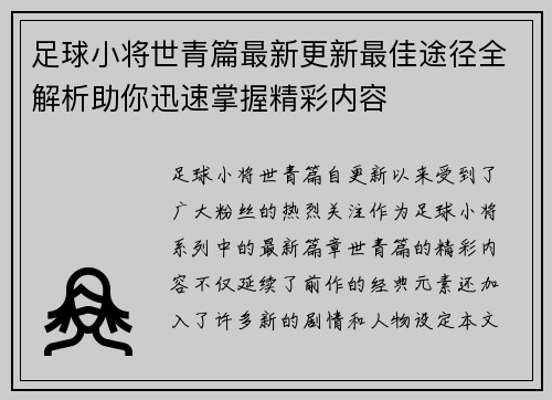 足球小将世青篇最新更新最佳途径全解析助你迅速掌握精彩内容