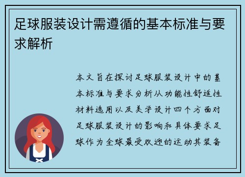 足球服装设计需遵循的基本标准与要求解析