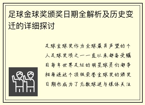 足球金球奖颁奖日期全解析及历史变迁的详细探讨