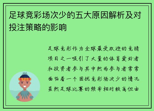 足球竞彩场次少的五大原因解析及对投注策略的影响