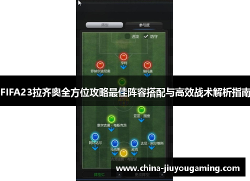 FIFA23拉齐奥全方位攻略最佳阵容搭配与高效战术解析指南