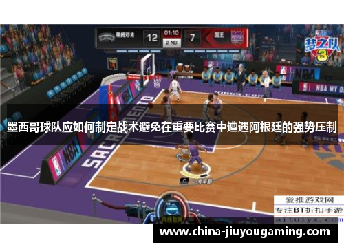 墨西哥球队应如何制定战术避免在重要比赛中遭遇阿根廷的强势压制