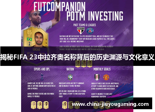 揭秘FIFA 23中拉齐奥名称背后的历史渊源与文化意义