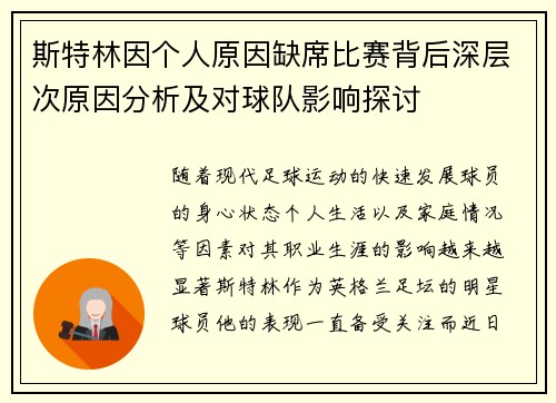 斯特林因个人原因缺席比赛背后深层次原因分析及对球队影响探讨
