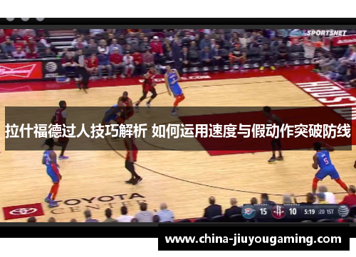 拉什福德过人技巧解析 如何运用速度与假动作突破防线