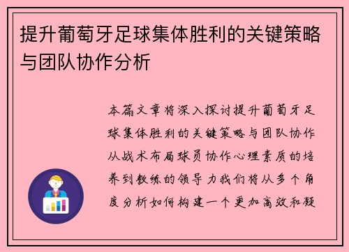 提升葡萄牙足球集体胜利的关键策略与团队协作分析