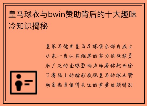 皇马球衣与bwin赞助背后的十大趣味冷知识揭秘