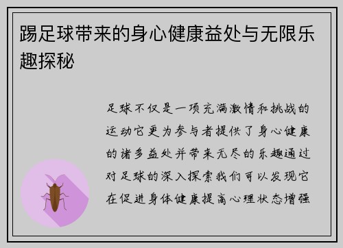 踢足球带来的身心健康益处与无限乐趣探秘