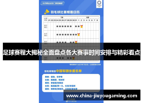 足球赛程大揭秘全面盘点各大赛事时间安排与精彩看点