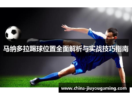 马纳多拉踢球位置全面解析与实战技巧指南