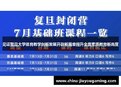 见证复旦大学体育教学创新发展开辟新篇章提升全面素质教育新高度