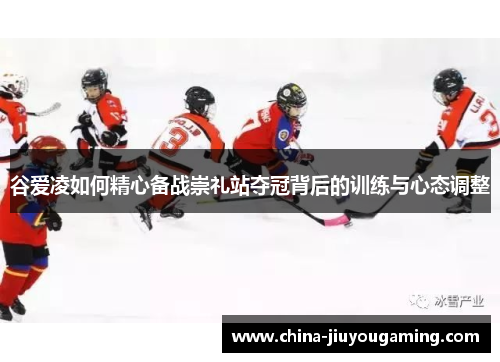 谷爱凌如何精心备战崇礼站夺冠背后的训练与心态调整 谷爱凌如何精心备战崇礼站夺冠背后的训练与心态调整