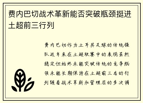 费内巴切战术革新能否突破瓶颈挺进土超前三行列 费内巴切战术革新能否突破瓶颈挺进土超前三行列