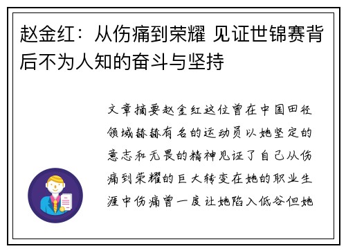 赵金红:从伤痛到荣耀 见证世锦赛背后不为人知的奋斗与坚持 赵金红:从伤痛到荣耀 见证世锦赛背后不为人知的奋斗与坚持