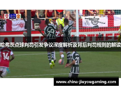 哈弗茨点球判罚引发争议深度解析及背后判罚规则的解读