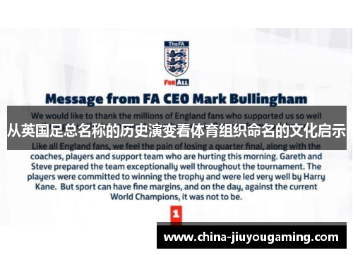 从英国足总名称的历史演变看体育组织命名的文化启示