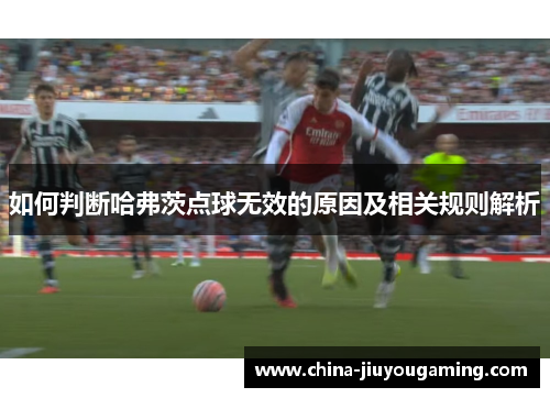 如何判断哈弗茨点球无效的原因及相关规则解析