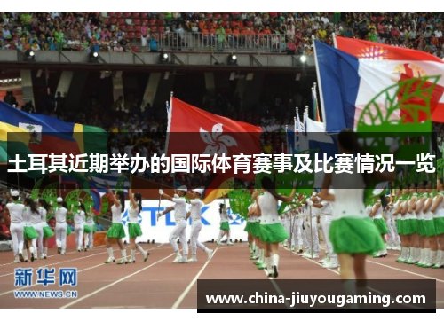 土耳其近期举办的国际体育赛事及比赛情况一览