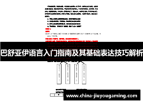 巴舒亚伊语言入门指南及其基础表达技巧解析