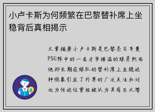 小卢卡斯为何频繁在巴黎替补席上坐稳背后真相揭示