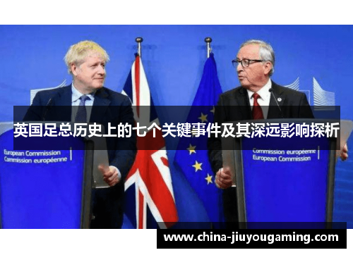 英国足总历史上的七个关键事件及其深远影响探析