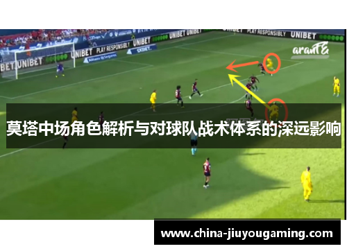 莫塔中场角色解析与对球队战术体系的深远影响 莫塔中场角色解析与对球队战术体系的深远影响