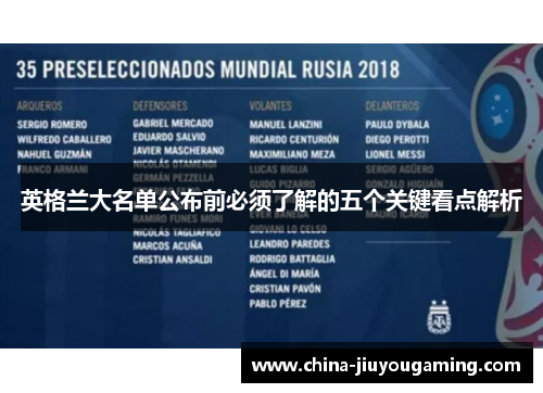 英格兰大名单公布前必须了解的五个关键看点解析 英格兰大名单公布前必须了解的五个关键看点解析