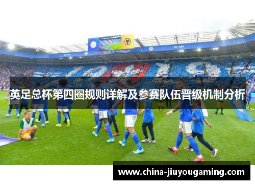 英足总杯第四圈规则详解及参赛队伍晋级机制分析