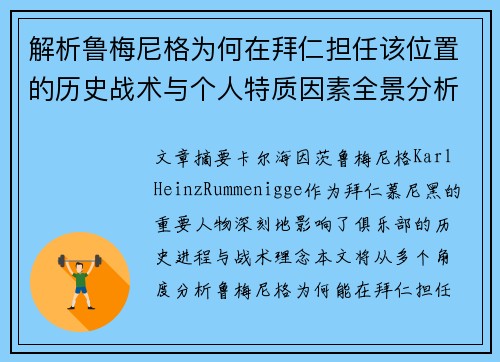 解析鲁梅尼格为何在拜仁担任该位置的历史战术与个人特质因素全景分析