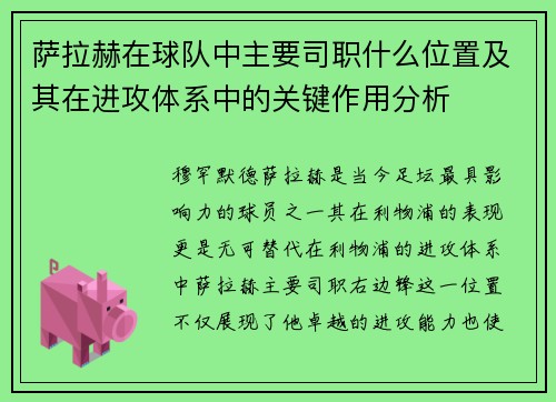 萨拉赫在球队中主要司职什么位置及其在进攻体系中的关键作用分析