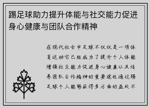 踢足球助力提升体能与社交能力促进身心健康与团队合作精神