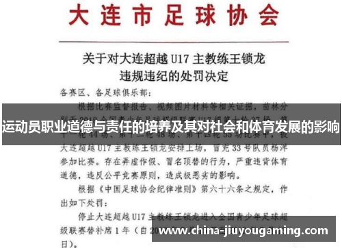 运动员职业道德与责任的培养及其对社会和体育发展的影响